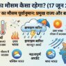 कल का मौसम कैसा रहेगा 17 जून 2026