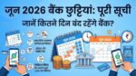 June Bank Holidays 2026: जून महीने में 11 दिन बंद रहेंगे बैंक, घर से निकलने से पहले देखें पूरी लिस्ट