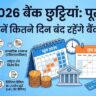 June Bank Holidays 2026: जून महीने में 11 दिन बंद रहेंगे बैंक, घर से निकलने से पहले देखें पूरी लिस्ट