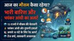 आज का मौसम कैसा रहेगा: अगले 10 घंटे में 15 राज्यों में भयंकर आंधी-तूफान और भारी बारिश का रेड अलर्ट जारी, IMD ने दी चेतावनी