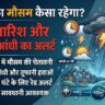 आज का मौसम कैसा रहेगा: अगले 10 घंटे में 15 राज्यों में भयंकर आंधी-तूफान और भारी बारिश का रेड अलर्ट जारी, IMD ने दी चेतावनी