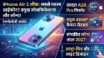 iPhone Air 2 Launch Timeline Leaked: दुनिया का सबसे पतला फोन ड्यूल 48MP कैमरा और A20 Pro चिप के साथ इस दिन होगा लॉन्च, देखें फीचर्स