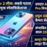 iPhone Air 2 Launch Timeline Leaked: दुनिया का सबसे पतला फोन ड्यूल 48MP कैमरा और A20 Pro चिप के साथ इस दिन होगा लॉन्च, देखें फीचर्स