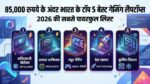 85,000 रुपये के बजट में गेमिंग की दुनिया पर राज करने आए ये 5 सबसे धांसू लैपटॉप्स, फीचर्स देखकर उड़ जाएंगे होश