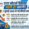Tata Cars Price Hike 2026: 1 जुलाई से महंगी हो जाएंगी Tata Punch और Nexon, जानें कितने बढ़ेंगे दाम और पैसे बचाने का आखिरी मौका!