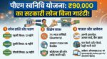 PM SVANidhi Scheme: बिना गारंटी सिर्फ एक कागज पर मिल रहा 90,000 रुपये का सरकारी लोन, तुरंत ऐसे करें अप्लाई!