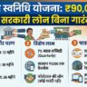 PM SVANidhi Scheme: बिना गारंटी सिर्फ एक कागज पर मिल रहा 90,000 रुपये का सरकारी लोन, तुरंत ऐसे करें अप्लाई!