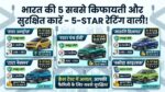 6 लाख के बजट में घर लाएं 5-Star सेफ्टी वाली ये धांसू गाड़ियां, Tata से लेकर Maruti की चमचमाती कारें लिस्ट में शामिल