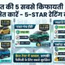 6 लाख के बजट में घर लाएं 5-Star सेफ्टी वाली ये धांसू गाड़ियां, Tata से लेकर Maruti की चमचमाती कारें लिस्ट में शामिल