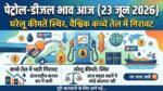 पेट्रोल डीजल का नया रेट: अंतरराष्ट्रीय बाजार में अचानक औंधे मुंह गिरा कच्चा तेल, जानिए आज आपके शहर में क्या हैं नए रेट्स!