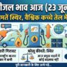 पेट्रोल डीजल का नया रेट: अंतरराष्ट्रीय बाजार में अचानक औंधे मुंह गिरा कच्चा तेल, जानिए आज आपके शहर में क्या हैं नए रेट्स!