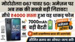 Motorola G67 Power 5G Discount Offer On Amazon: सिर्फ ₹20,999 में मिल रहा है 7000mAh बैटरी और 50MP कैमरा वाला धाकड़ 5G फोन, हाथ से न जाने दें यह बंपर डील