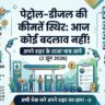 पेट्रोल-डीजल की नई कीमतें जारी: क्या आपके शहर में जेब पर चला तेल का हथौड़ा? जानें 2 जून 2026 के ताजा भाव