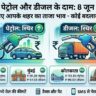 Petrol Diesel Price Today 8 June 2026: अंतरराष्ट्रीय बाजार में फिर उबला कच्चा तेल, जानिए आज आपके शहर में क्या हैं पेट्रोल और डीजल के नए दाम