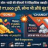 Gold-Silver Price Crash: सोना-चांदी खरीदने वालों की लगी लॉटरी! सुबह होते ही चांदी ₹7000 लुढ़की, सोना भी हुआ बेहद सस्ता, देखें आज का ताजा रेट