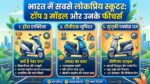 बेस्ट माइलेज स्कूटर्स: मोटरसाइकिल भूल लोग खरीद रहे ये 3 धांसू स्कूटर, एक्टिवा और जुपिटर की बंपर बिक्री से मची खलबली, देखें कीमत-फीचर्स