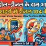 Petrol Diesel Price Today