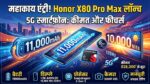 धमाकेदार एंट्री! 11,000mAh बैटरी और 10,000 Nits डिस्प्ले के साथ लॉन्च हुआ Honor X80 Pro Max 5G, कीमत और फीचर्स जानकर उड़ जाएंगे होश