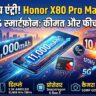 धमाकेदार एंट्री! 11,000mAh बैटरी और 10,000 Nits डिस्प्ले के साथ लॉन्च हुआ Honor X80 Pro Max 5G, कीमत और फीचर्स जानकर उड़ जाएंगे होश