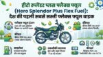 Hero Splendor Plus Flex Fuel Launched: कीमत सिर्फ ₹82,810 और माइलेज भी धांसू, पेट्रोल का खर्चा खत्म करने आई हीरो की नई फ्लेक्स फ्यूल बाइक, देखें 5 बड़ी खूबियां