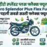 Hero Splendor Plus Flex Fuel Launched: कीमत सिर्फ ₹82,810 और माइलेज भी धांसू, पेट्रोल का खर्चा खत्म करने आई हीरो की नई फ्लेक्स फ्यूल बाइक, देखें 5 बड़ी खूबियां