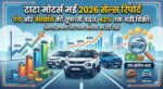 Tata Motors Sales Report May 2026: मात्र ₹5.59 लाख की इस सस्ती SUV ने मचाया तहलका, टाटा की बिक्री में 42% का भारी उछाल, देखें सभी कारों की रिपोर्ट