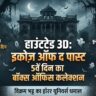 Haunted 3D Echoes of the Past Box Office Collection Day 5: पांचवें दिन विक्रम भट्ट की फिल्म ने उड़ाए होश