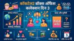 Cocktail 2 Box Office Collection Day 3: शाहिद-कृति और रश्मिका की फिल्म ने 3 दिन में उड़ाया गर्दा, वर्ल्डवाइड कमाई 75 करोड़ पार!