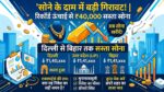 Gold Rate Today 30 June: सोने के दाम में भारी गिरावट, दिल्ली, यूपी और बिहार में सस्ता हुआ सोना, देखें 22ct और 24ct का ताजा रेट्स