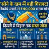 Gold Rate Today 30 June: सोने के दाम में भारी गिरावट, दिल्ली, यूपी और बिहार में सस्ता हुआ सोना, देखें 22ct और 24ct का ताजा रेट्स