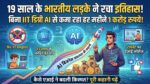 19 साल के भारतीय लड़के ने रच दिया इतिहास: बिना IIT डिग्री AI से कमा रहा हर महीने 1 करोड़ रुपये, सोशल मीडिया पर मची खलबली!