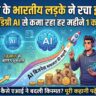 19 साल के भारतीय लड़के ने रच दिया इतिहास: बिना IIT डिग्री AI से कमा रहा हर महीने 1 करोड़ रुपये, सोशल मीडिया पर मची खलबली!