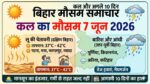 बिहार में कल का मौसम (7 जून 2026): सावधान! भयंकर हीटवेव के बीच इन जिलों में आंधी-तूफान और बारिश का हाई अलर्ट जारी