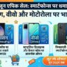 Flipkart June Epic Sale Offers: ₹1.10 लाख वाला Samsung S25 Edge हुआ आधी कीमत पर, Motorola-Vivo फोंस पर मची भयंकर लूट!