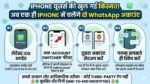 iPhone WhatsApp Dual Account Update: आईफोन में एक साथ चलाएं दो व्हाट्सएप अकाउंट, यह खुफिया ट्रिक देखकर चौंक जाएंगे आप!