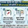 iPhone WhatsApp Dual Account Update: आईफोन में एक साथ चलाएं दो व्हाट्सएप अकाउंट, यह खुफिया ट्रिक देखकर चौंक जाएंगे आप!