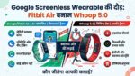 गूगल ने लॉन्च किया बिना स्क्रीन वाला धांसू फिटनेस बैंड Fitbit Air, क्या छुट्टी हो जाएगी एथलीट्स के पसंदीदा Whoop 5.0 की?