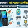 मात्र ₹1699 में लॉन्च हुआ 55 दिन बैकअप वाला धाकड़ फोन, स्मार्टफोन जैसी टाइप-C चार्जिंग और AI फीचर ने उड़ाए होश