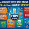 Jio Cheapest Recharge Plan 2026: जियो का सिम चालू रखने का सबसे सस्ता प्लान, सिर्फ ₹189 में पाएं 28 दिन वैलिडिटी और अनलिमिटेड कॉलिंग
