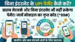 बिना इंटरनेट के UPI पेमेंट कैसे करें: मोबाइल से डायल करें यह गुप्त कोड और खराब नेटवर्क में भी भेजें पैसे