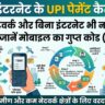 बिना इंटरनेट के UPI पेमेंट कैसे करें: मोबाइल से डायल करें यह गुप्त कोड और खराब नेटवर्क में भी भेजें पैसे