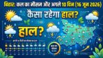 Bihar Weather Update: कल का मौसम 16 जून 2026 को मचाएगा हाहाकार? पटना, गया, मुजफ्फरपुर समेत अगले 10 दिनों की मौसम भविष्यवाणी देखें