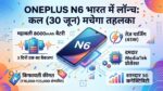 OnePlus N6 Launch: मात्र ₹18,000 की शुरुआती कीमत में आया 8000mAh बैटरी वाला OnePlus का सबसे सस्ता 5G फोन, 3 दिन तक नहीं होगा डिस्चार्ज!