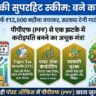 पोस्ट ऑफिस की सुपरहिट स्कीम: सिर्फ 12500 रुपये महीना बचाकर ऐसे बनें करोड़पति, सरकार देगी गारंटी के साथ छप्परफाड़ रिटर्न