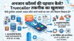 Truecaller Se Kaise Bache: ट्रूकॉलर कैसे पता करता है अनजान कॉल करने वाले का नाम और पता? जानें इसके पीछे की खुफिया तकनीक!