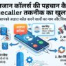Truecaller Se Kaise Bache: ट्रूकॉलर कैसे पता करता है अनजान कॉल करने वाले का नाम और पता? जानें इसके पीछे की खुफिया तकनीक!