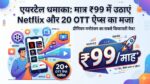 Airtel का धमाका: मात्र ₹99 में उठाएं Netflix और SonyLIV समेत 20 OTT प्लेटफॉर्म्स का मजा
