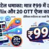 Airtel का धमाका: मात्र ₹99 में उठाएं Netflix और SonyLIV समेत 20 OTT प्लेटफॉर्म्स का मजा