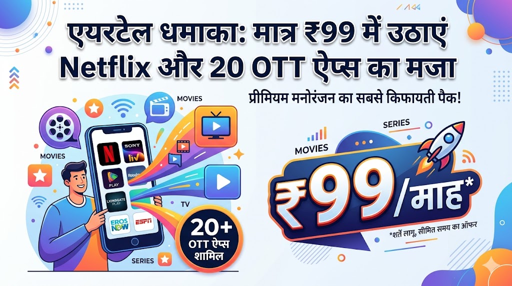 Airtel का धमाका: मात्र ₹99 में उठाएं Netflix और SonyLIV समेत 20 OTT प्लेटफॉर्म्स का मजा