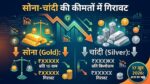 Gold Silver Price Drop: सोना-चांदी खरीदने का महा मौका, कीमतों में आई भारी गिरावट, जानें आज का नया भाव